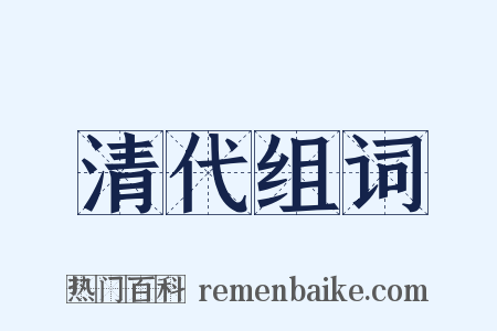 清代组词是什么意思的图片